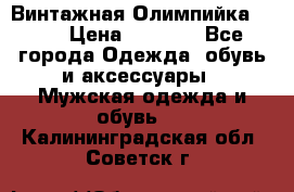 Винтажная Олимпийка puma › Цена ­ 1 500 - Все города Одежда, обувь и аксессуары » Мужская одежда и обувь   . Калининградская обл.,Советск г.